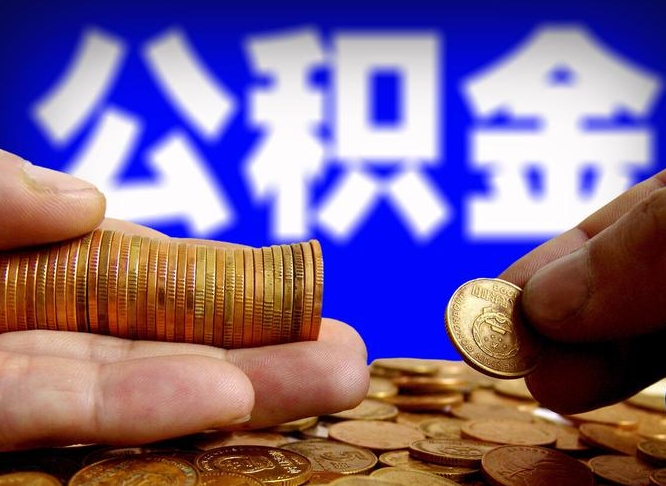公积金交满是什么意思-武汉公积金代办平台